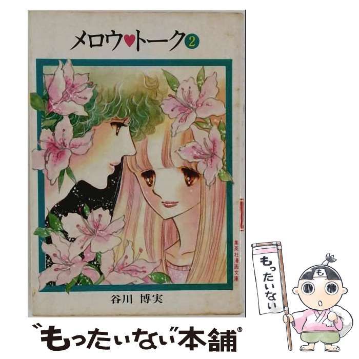 【中古】 メロウ･トーク 2 (集英社漫画文庫) / 谷川博実 / 集英社