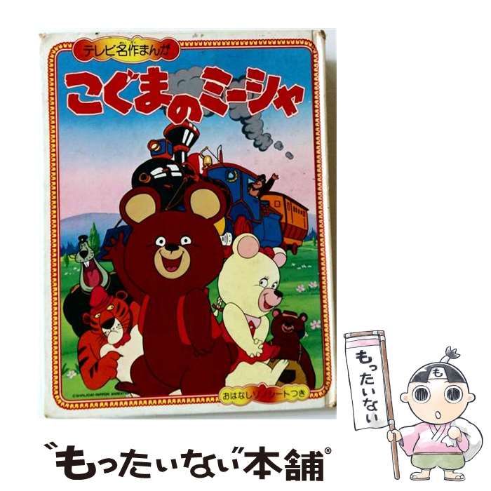 【中古】 こぐまのミーシャ (テレビ名作まんが) / 雪室俊一、木村光雄 / 朝日ソノラマ