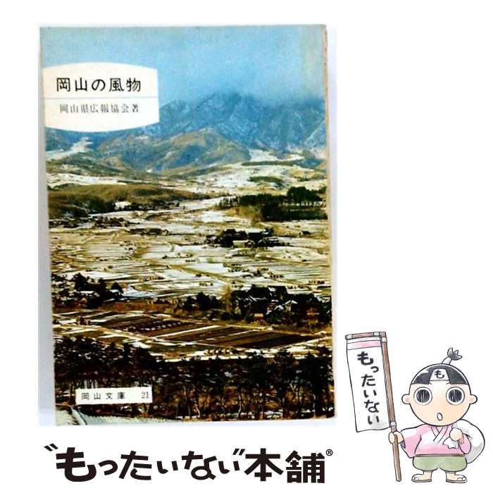 【中古】 岡山の風物 (岡山文庫) / 三宅忠一 / 日本文教出版