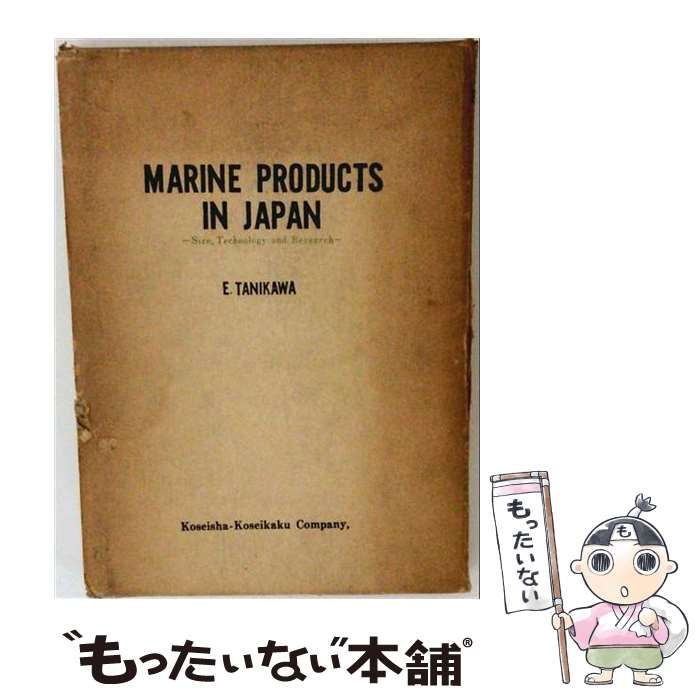 【中古】 MARINE PRODUCTS IN JAPAN / 谷川英一 / 恒星社厚生閣 22,477円