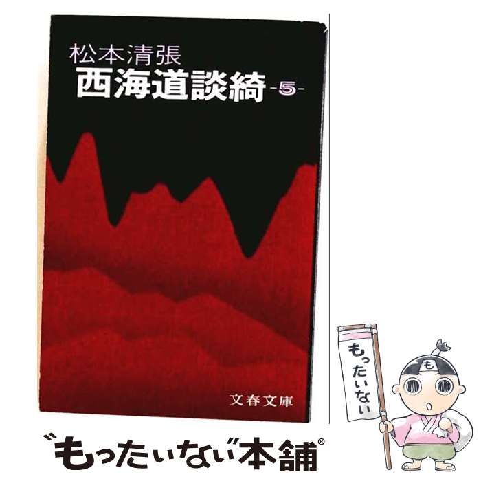 【中古】 西海道談綺 5 （文春文庫） / 松本 清張 / 文藝春秋