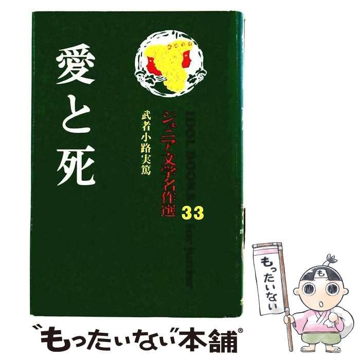 【中古】 愛と死 （アイドル・ブックス） / 武者小路 実篤 / ポプラ社