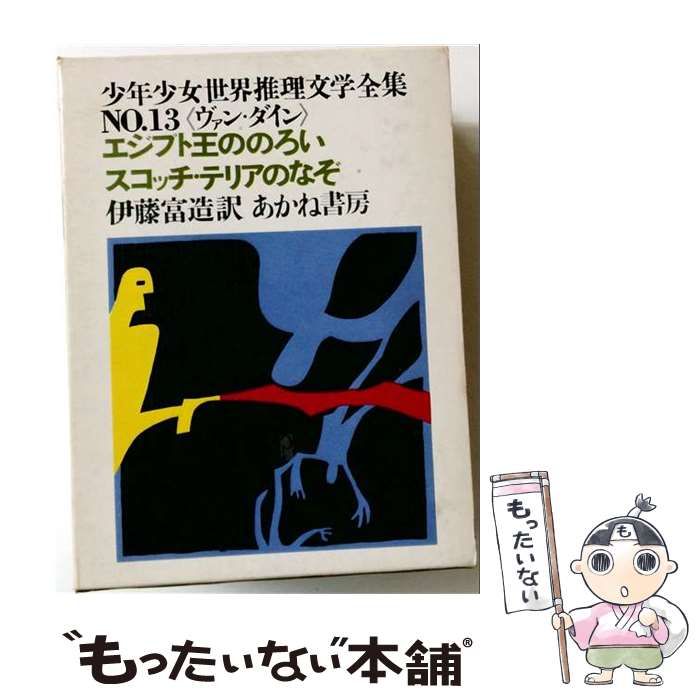 【中古】 エジプト王ののろい スコッチ･テリアのなぞ (少年少女世界推理文学全集) / S.S.ヴァン･ダイン、伊藤富造 / あかね書房