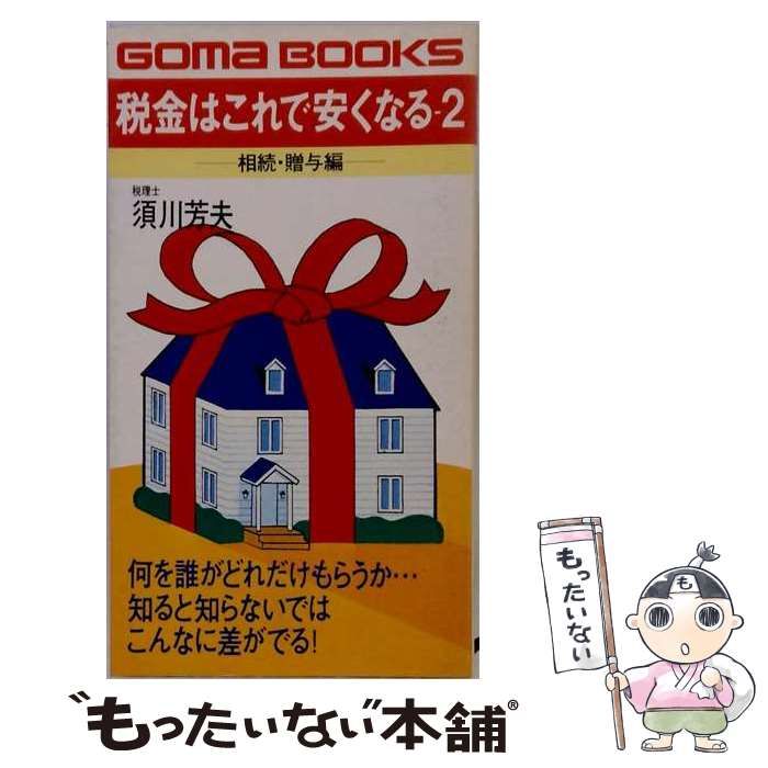 【中古】 税金はこれで安くなる 2 (ゴマブックス) / 須川芳夫 / ごま書房新社