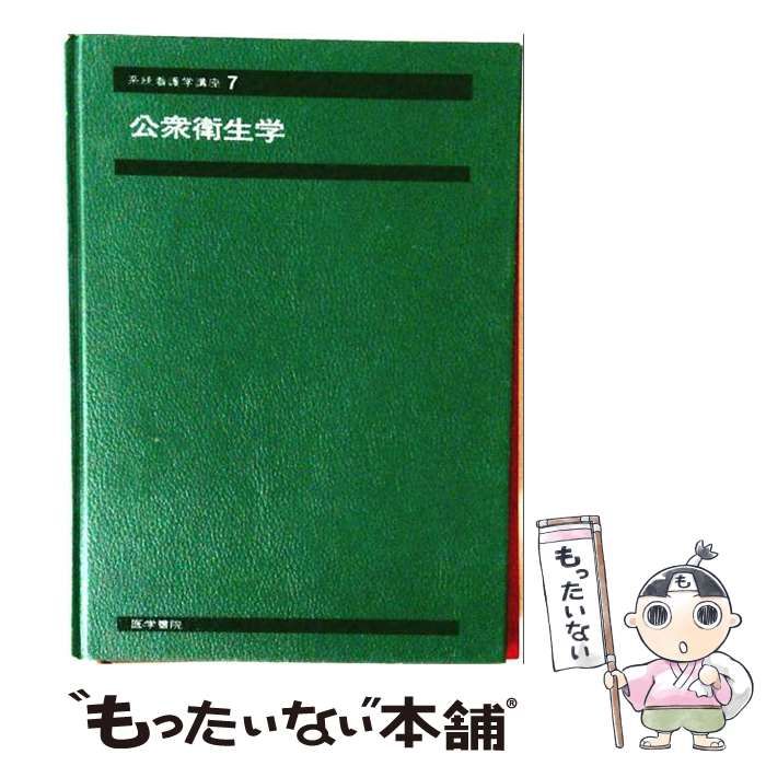 【中古】 系統看護学講座 7 公衆衛生学 / 医学書院 / 医学書院