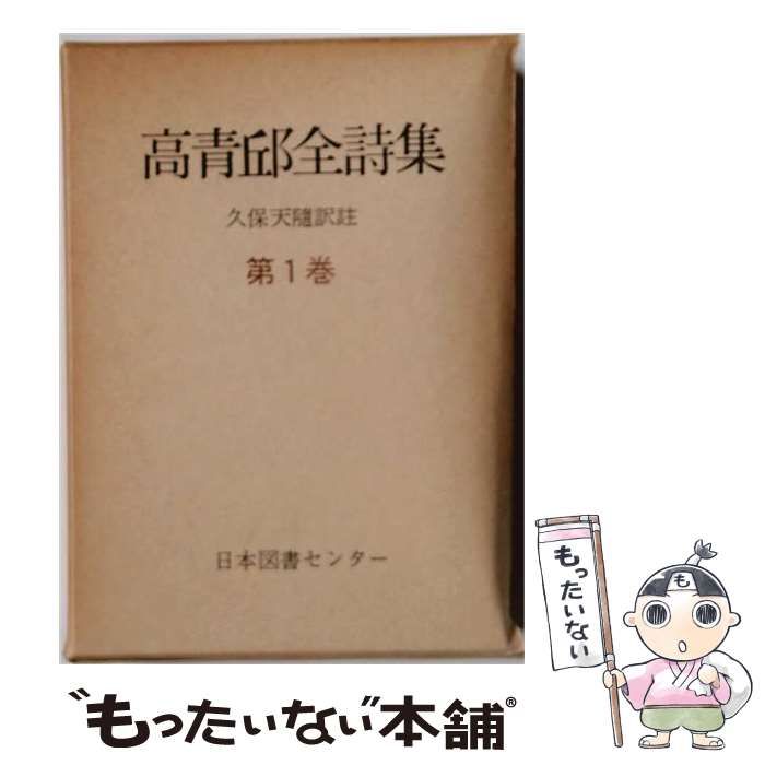 【中古】 高青邱全詩集 第1巻 / 高青邱、久保天随 / 日本図書センター