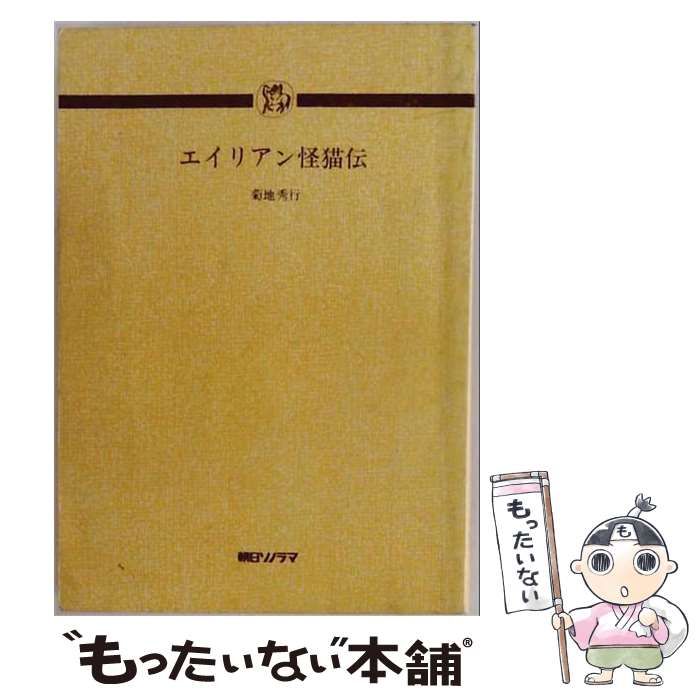 【中古】 エイリアン怪猫伝 [録音資料] (ソノラマ文庫カセット版 25) / 菊地秀行、会川昇 / 朝日ソノラマ