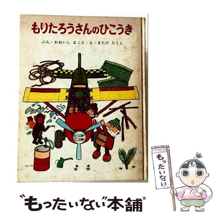 【中古】 もりたろうさんのひこうき (ちびっこ絵本 9) / おおいしまこと、きただたくし / ポプラ社