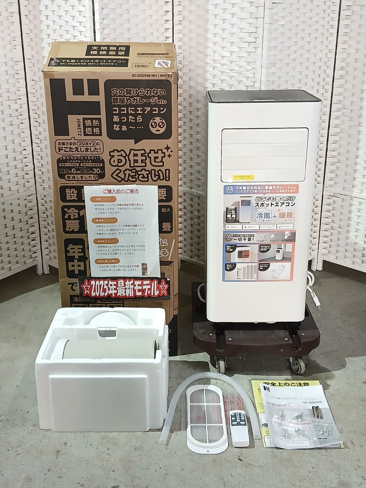 美品 2025年製 ドン・キホーテ どこでも置くだけスポットエアコン SC-DQ2546-WH 冷房7～10畳・暖房6～9畳 工事不要