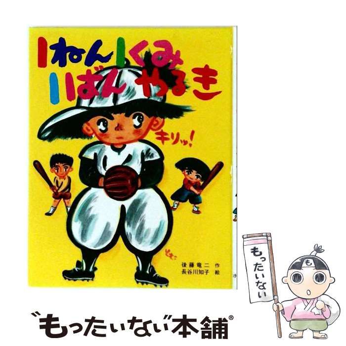 【中古】 1ねん1くみ1ばんやるき （こどもおはなしランド） / 後藤 竜二、 長谷川 知子 / ポプラ社