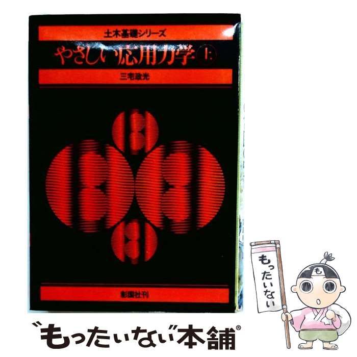 【中古】 やさしい応用力学 上 第3版 (土木基礎シリーズ) / 三宅政光 / 彰国社