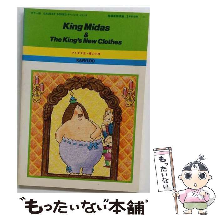 【中古】 マイダス王／裸の王様 （カラー版イージェストシリーズ） / 納谷 友一、 青木 昭六 / 開隆堂出版