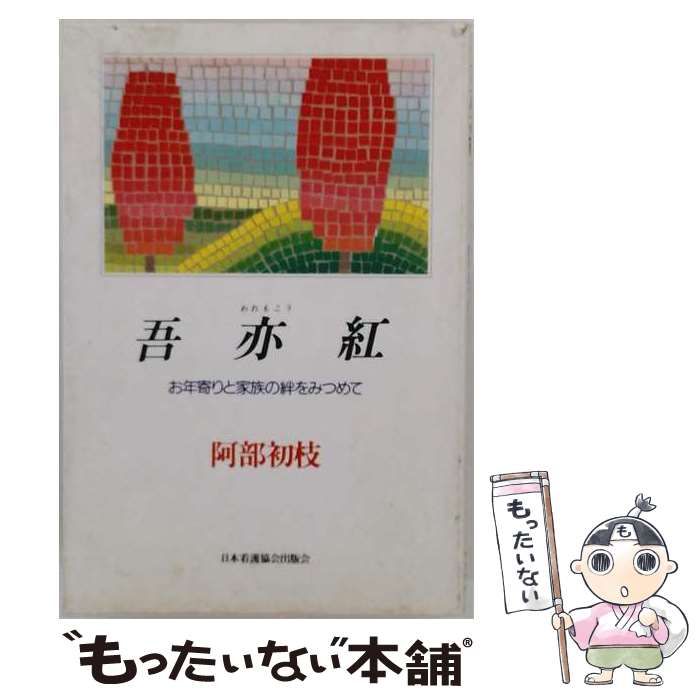 【中古】 吾亦紅 お年寄りと家族の絆をみつめて / 阿部 初枝 / 日本看護協会出版会