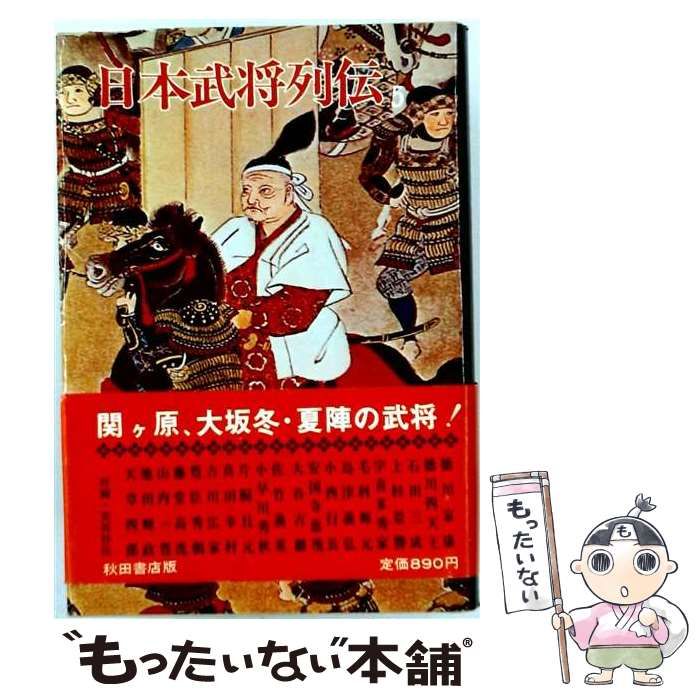【中古】 日本武将列伝 5 / 桑田忠親 / 秋田書店