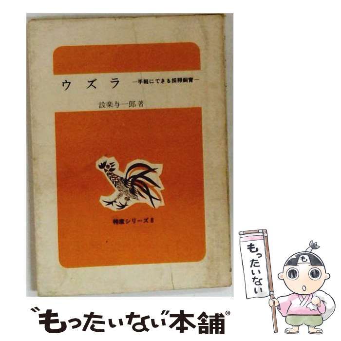 【中古】 ウズラ 手軽にできる採卵飼育 / 設楽 与一郎 / 農山漁村文化協会