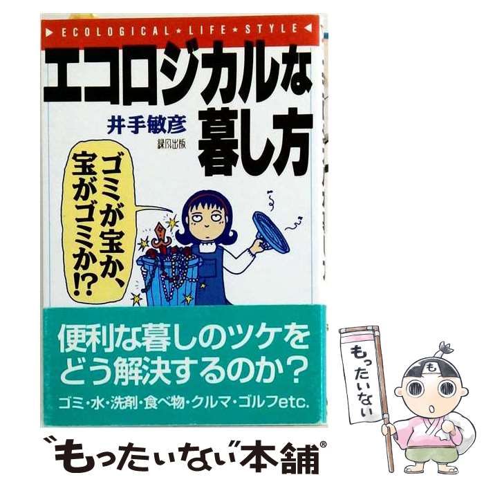 【中古】 エコロジカルな暮し方 ゴミが宝か、宝がゴミか！？ / 井手 敏彦 / 緑風出版 21,494円
