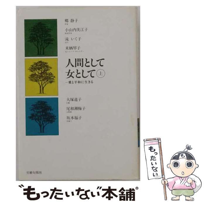 【中古】 人間として女として 上 （愛と平和に生きる） / 郷静子 / 旬報社