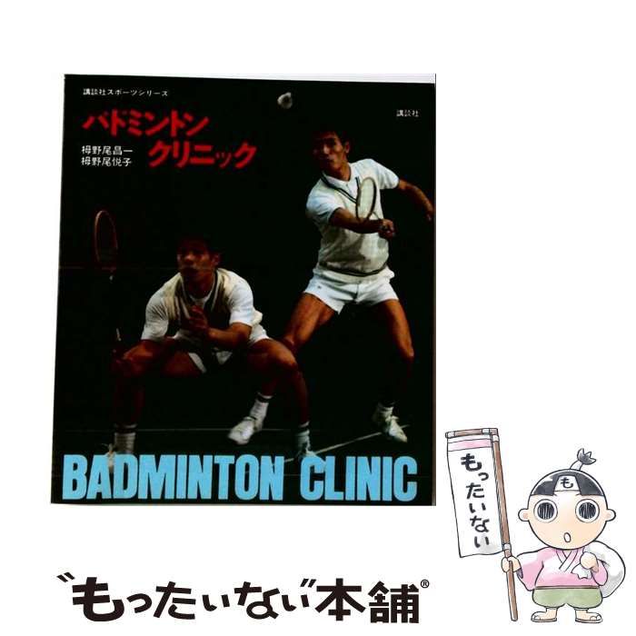 【中古】 バドミントン・クリニック （講談社スポーツシリーズ） / 栂野尾 昌一、 栂野尾 悦子 / 講談社