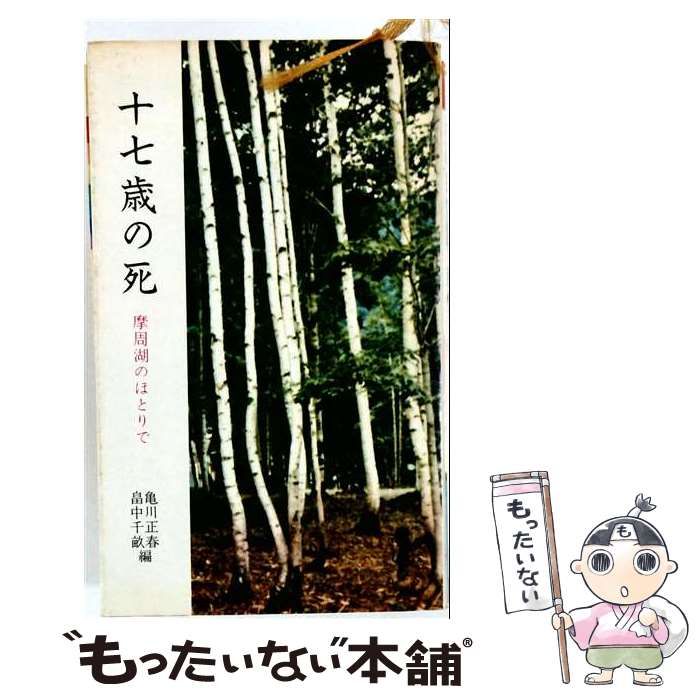 【中古】 十七歳の死 摩周湖のほとりで （三一新書） / 亀川 正春、 畠中 千畝 / 三一書房