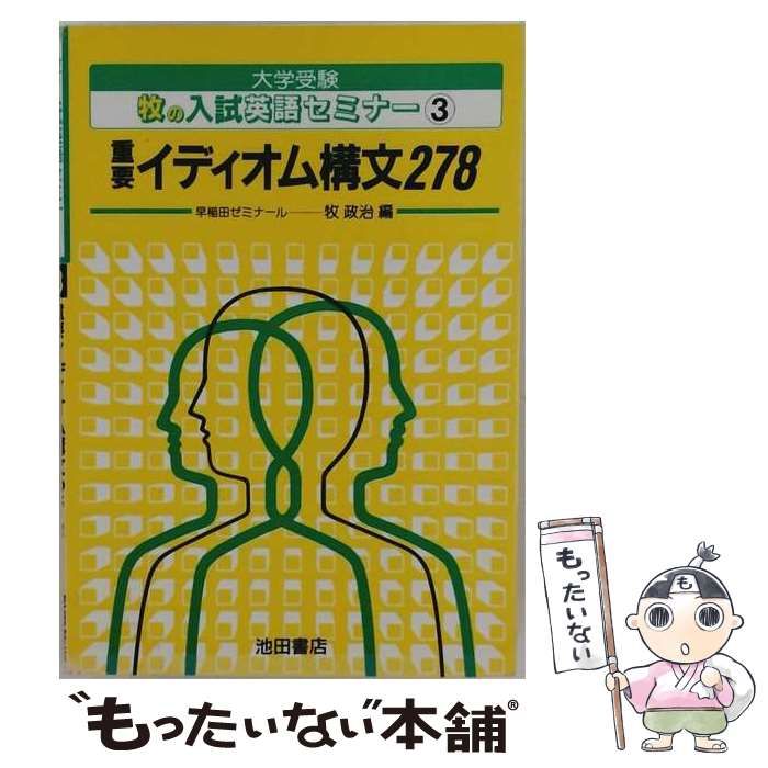 【中古】 重要イディオム構文 278 （牧の入試英語セミナー） / 牧 政治 / 池田書店