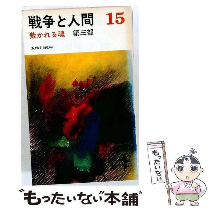 【中古】 戦争と人間 15 (三一新書) / 五味川 純平 / 三一書房