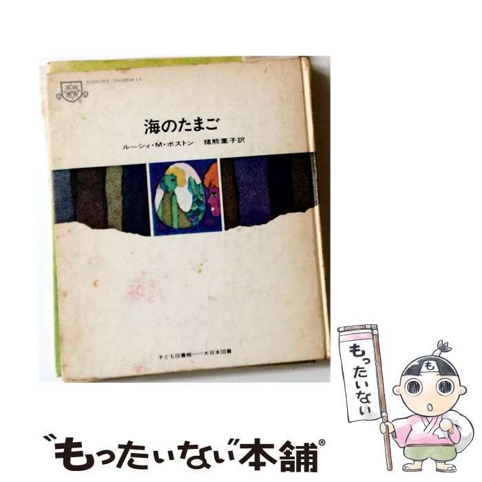 【中古】 海のたまご (子ども図書館) / ルーシィ・M.ボストン、猪熊葉子 / 大日本図書