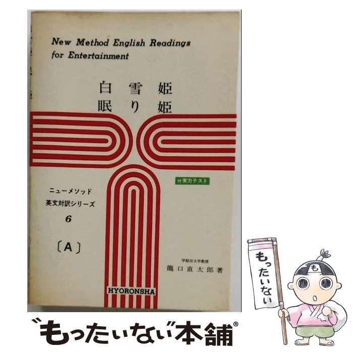【中古】 白雪姫・眠り姫 （英文対訳シリーズ） / 龍口直太郎 / 評論社