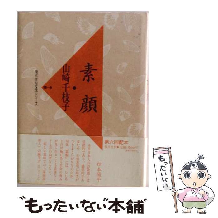 【中古】 素顔 （現代俳句女流シリーズ） / 山崎 千枝子 / 牧羊社