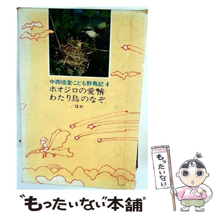【中古】 こども野鳥記 4 ホオジロの愛情･わたり鳥のなぞほか / 中西悟堂 / 偕成社