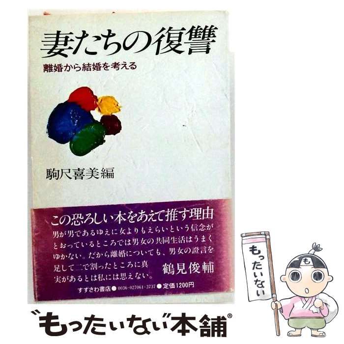 【中古】 妻たちの復讐 離婚から結婚を考える / 駒尺喜美 / すずさわ書店