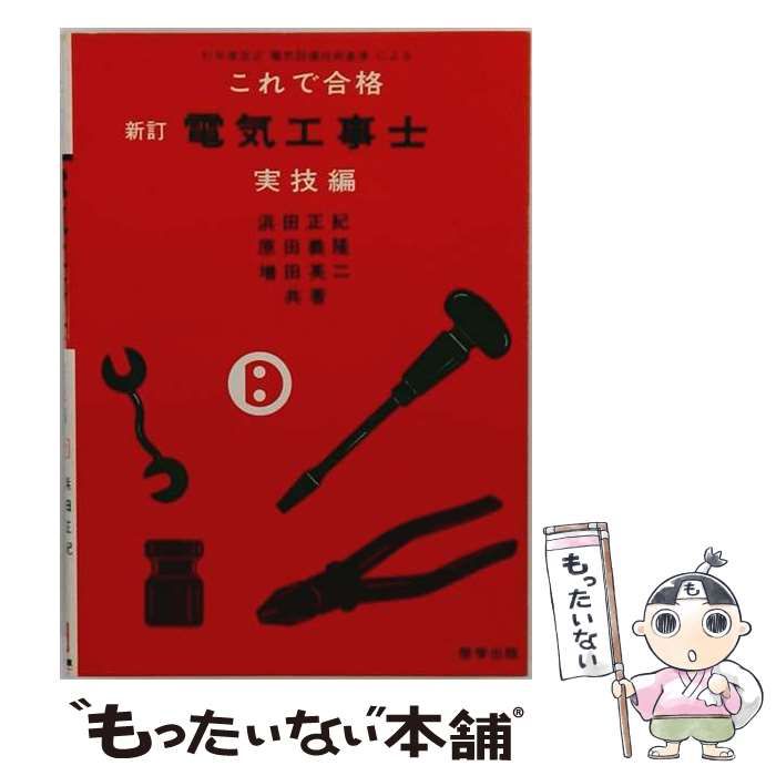 【中古】 これで合格電気工事士 理論編 / 浜田 正紀 / 啓学出版