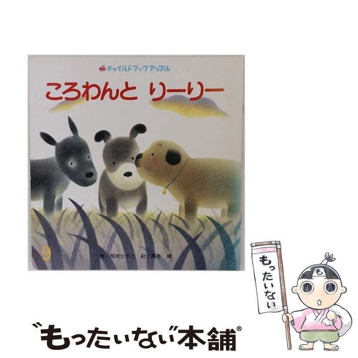 【中古】 ころわんとりーりー (チャイルドブックアップル傑作選 vol 17-6) / 間所ひさこ、黒井健 / チャイルド本社
