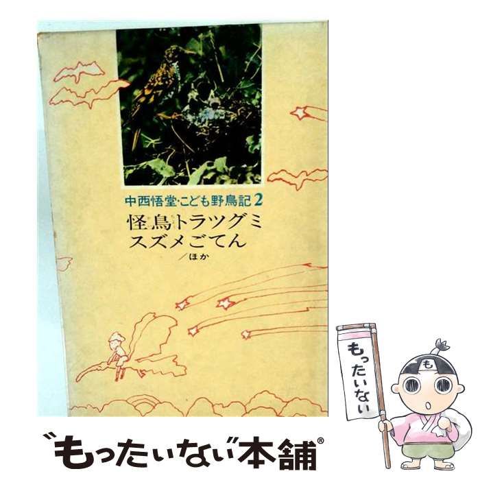 【中古】 こども野鳥記 2 怪鳥トラツグミ･スズメごてんほか / 中西悟堂 / 偕成社
