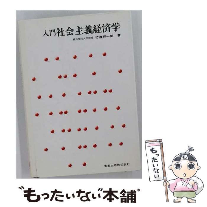【中古】 入門社会主義経済学 / 竹浪 祥一郎 / 実教出版