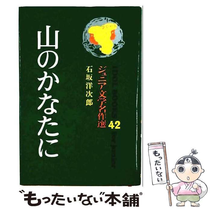 【中古】 山のかなたに (アイドル・ブックス) / 石坂洋次郎 / ポプラ社