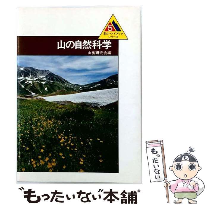 【中古】 登山ハンドブックシリーズ 5 / 山岳研究会 / ベースボール・マガジン社