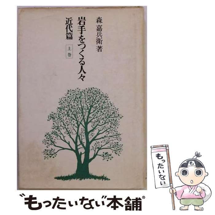 【中古】 岩手をつくる人々 近代篇 上 / 森 嘉兵衞 / 法政大学出版局