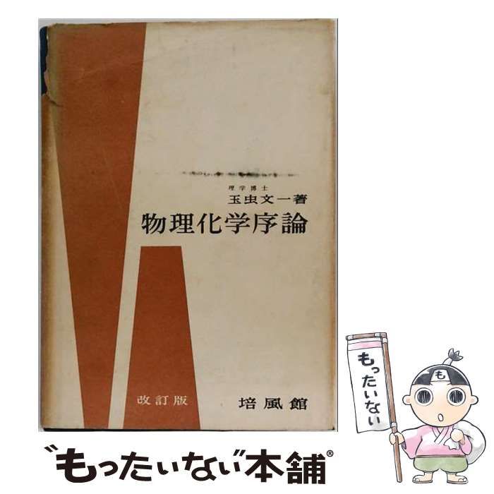 【中古】 物理化学序論 / 玉虫文一 / 培風館