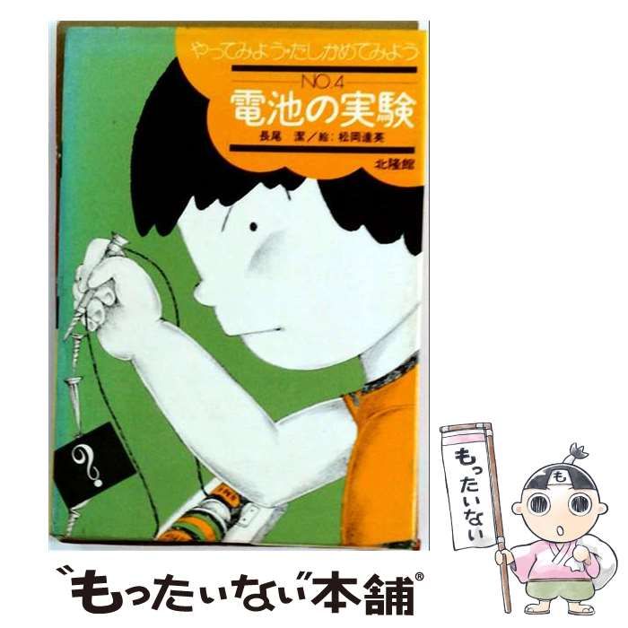 【中古】 やってみよう･たしかめてみよう 4 電池の実験 / 北隆館 / 北隆館