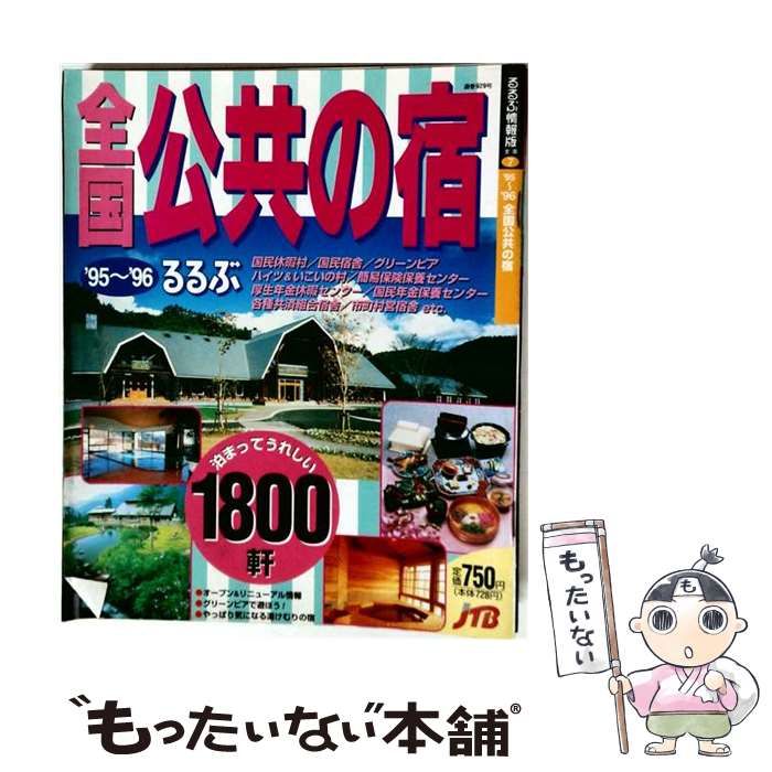 【中古】 全国公共の宿 ’95～’96 (るるぶ情報版) / JTBパブリッシング / ＪＴＢパブリッシング