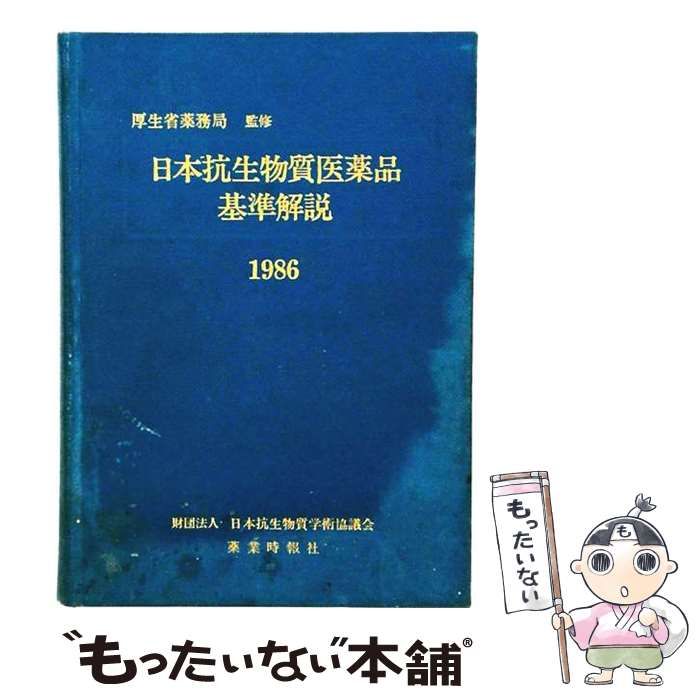 中古】 日本抗生物質医薬品基準解説 1986 / 日本抗生物質学術協議会