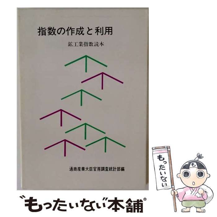 【中古】 指数の作成と利用 鉱工業指数読本 / 経済産業省経済産業政策局 / 経済産業統計協会