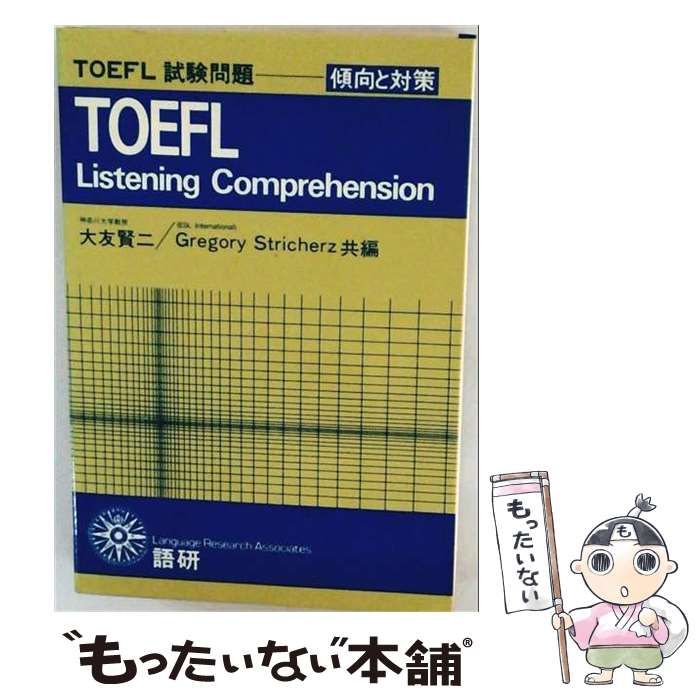 【中古】 TOEFL試験問題傾向と対策 Listening comprehension / 大友賢二、Stricherz Gregory / 語研