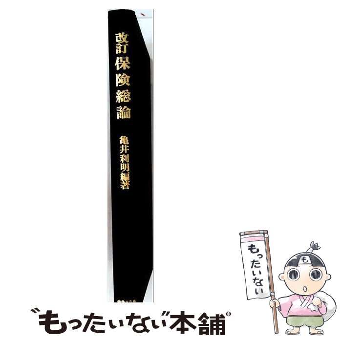 【中古】 保険総論 / 亀井利明 / 法律文化社