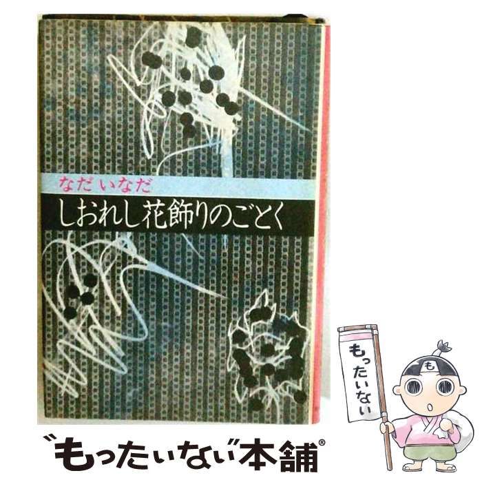 【中古】 しおれし花飾りのごとく （集英社文庫） / なだ いなだ / 集英社