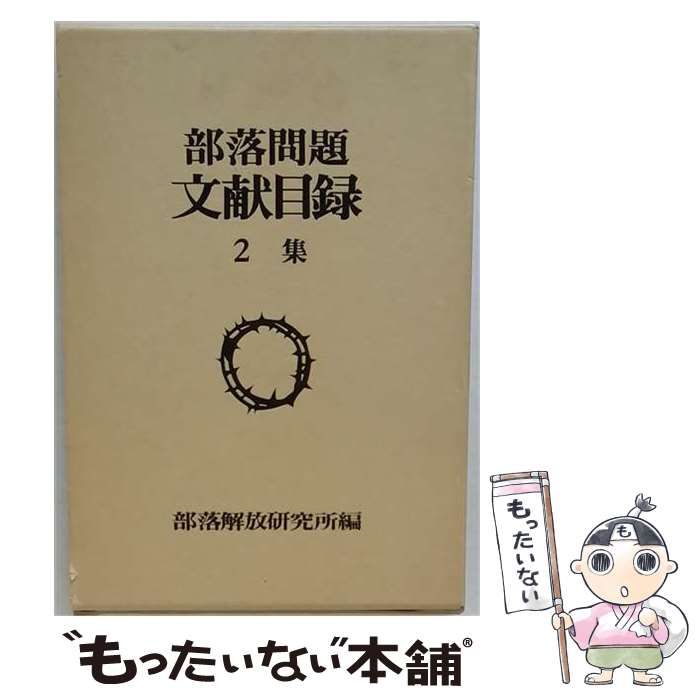 【中古】 部落問題文献目録 2集 / 部落解放研究所 / 解放出版社