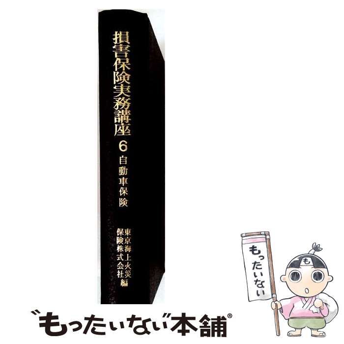 損害保険実務講座 7 東京海上火災保険 中古】 損害保険実務講座 第6巻 自動車保険 / 東京海上火災保険株式
