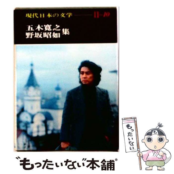 【中古】 現代日本の文学 2ー10 / 足立巻一 / Gakken