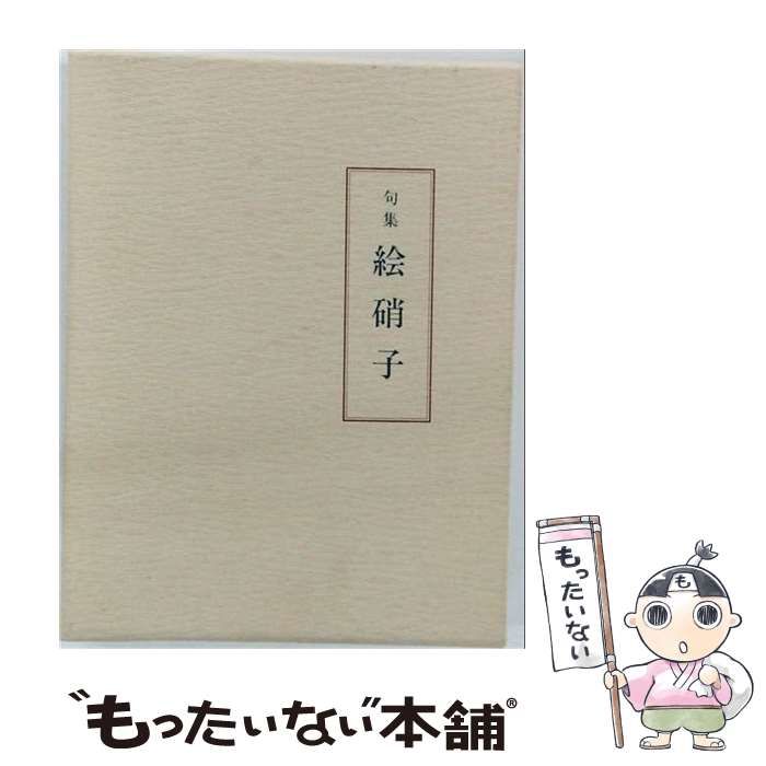【中古】 繪硝子 殿村菟絲子句集 (邑書林句集文庫) / 殿村菟絲子、殿村 菟糸子 / 邑書林