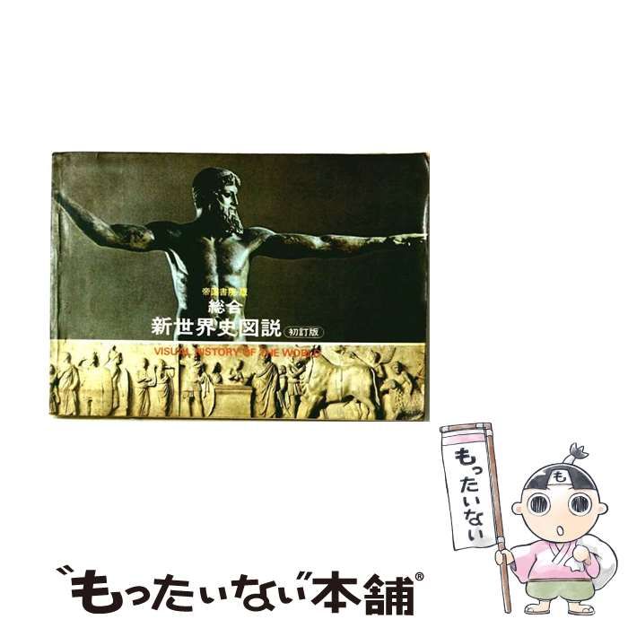 【中古】 総合新世界史図説 16訂版 / 帝国書院編集部 / 帝国書院